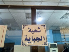 Levy section - Al resafa branch